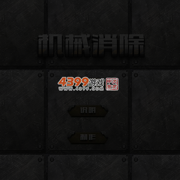 机械消除 截图 5/8