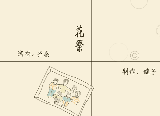 齐秦:花祭（健子） 截图 4/8
