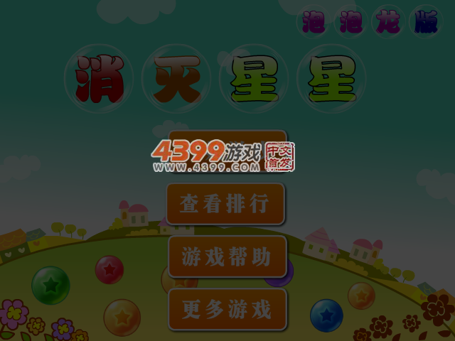 消灭星星泡泡龙版 截图 6/7
