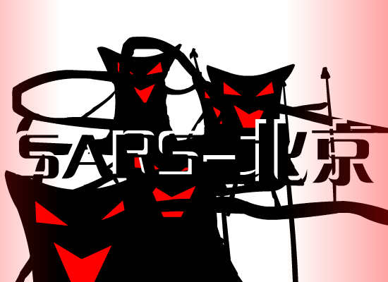 sars-北京（yiyi） 截图 3/8