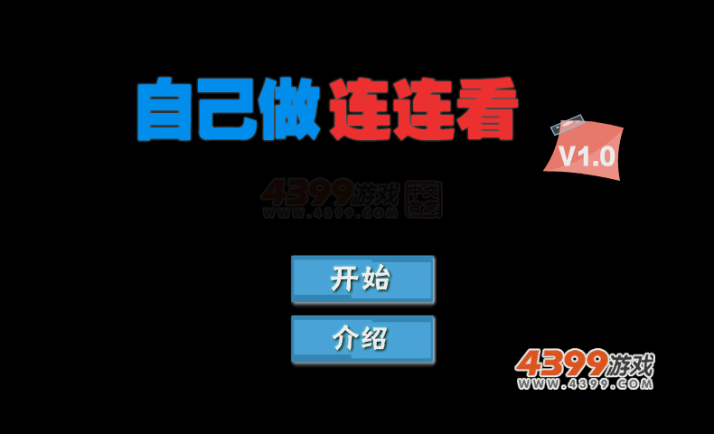 自己做连连看 截图 7/7