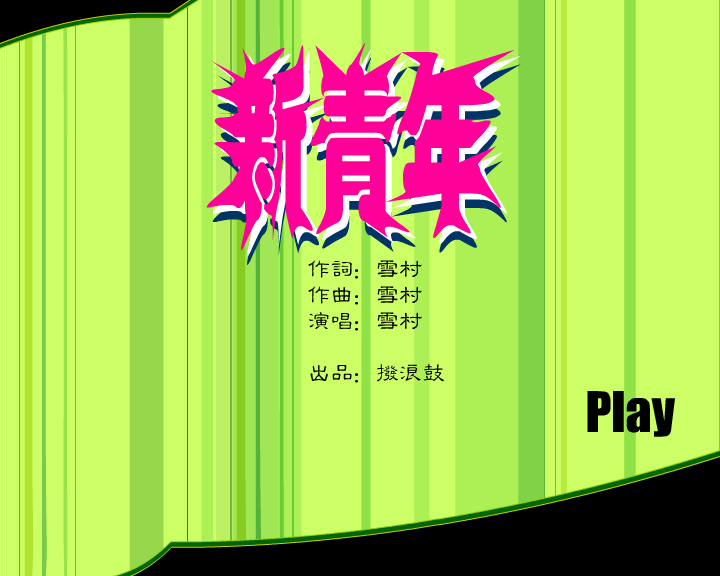 科技教育频道MTV（拨浪鼓） 截图 5/8