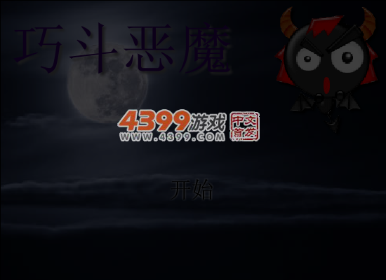 巧斗恶魔 截图 7/8