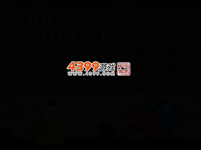 冰娃火娃6之地狱大逃亡 截图 2/6