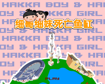 死亡鱼缸（汉唐动漫） 截图 5/8