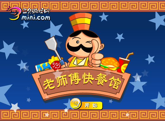 老师傅快餐店 截图 3/8