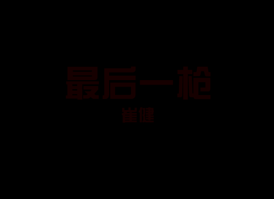最后一枪（心天圣翼） 截图 2/7