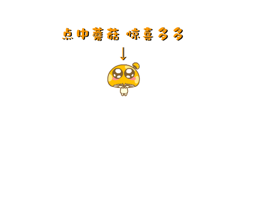 蘑菇点点（命运_13） 截图 1/3
