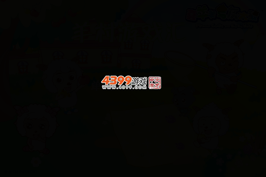 羊羊游戏汇 截图 3/5