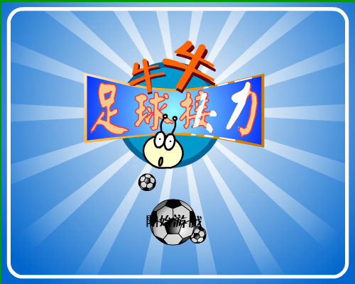 牛牛足球接力（牛牛游戏） 截图 2/8