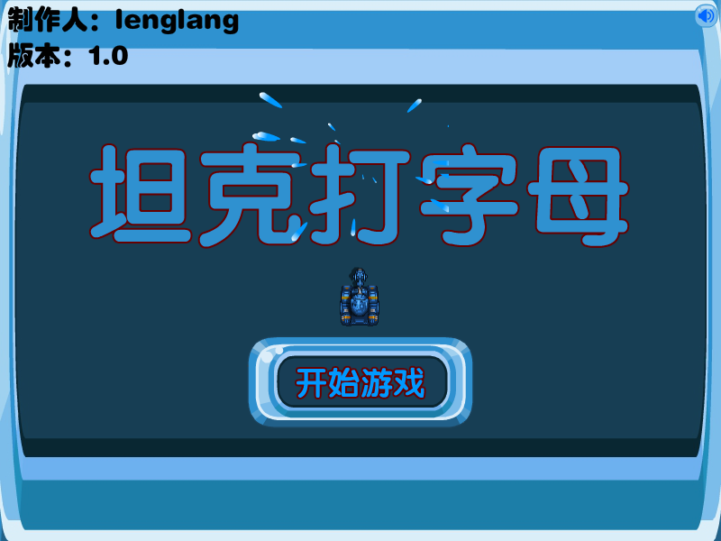 坦克打字母 截图 5/8