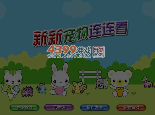 新新宠物连连看 截图 6/8