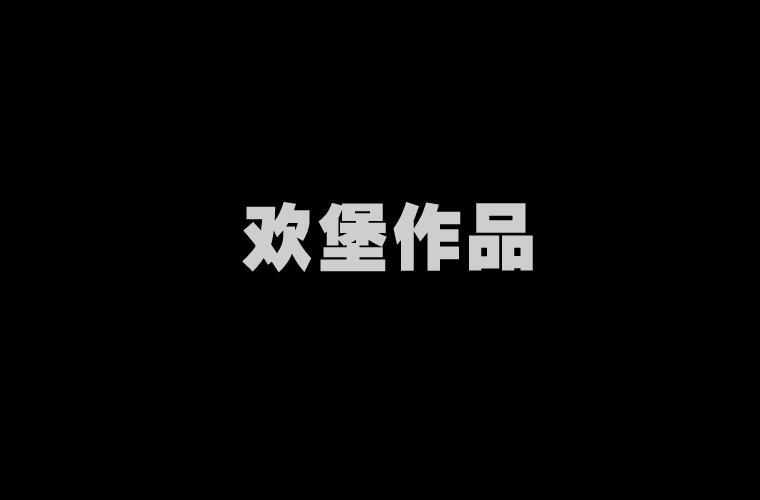 重锤王（欢堡互动网络） 截图 3/8