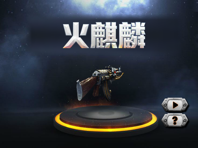 穿越火线-火麒麟 截图 4/8