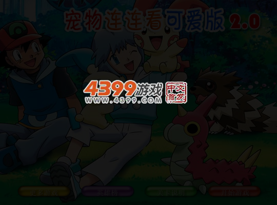 宠物连连看可爱版2 截图 5/6