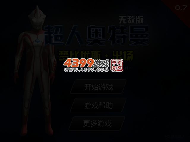 超级奥特曼0.7无敌版 截图 3/5