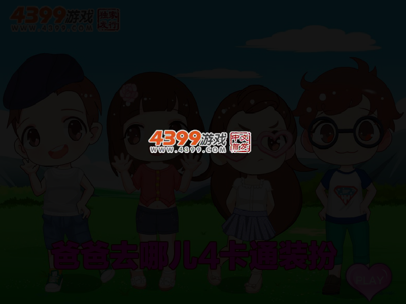 爸爸去哪儿4卡通装扮 截图 3/5