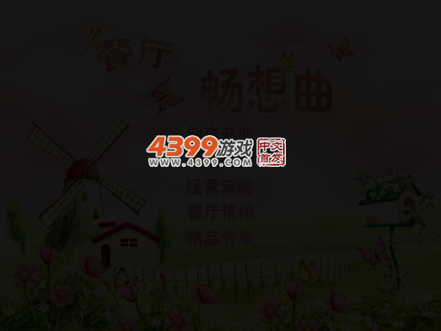 餐厅畅想曲 截图 3/5