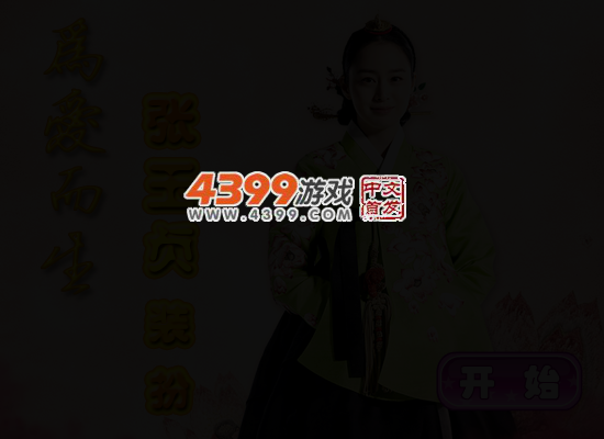 为爱而生之张玉贞装扮 截图 4/6