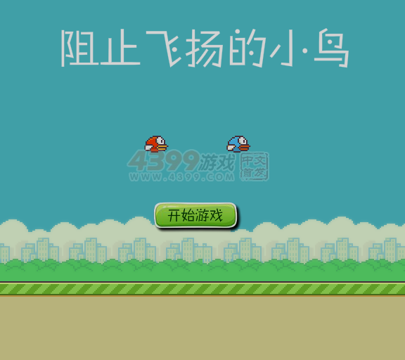 阻止笨鸟先飞 截图 8/8