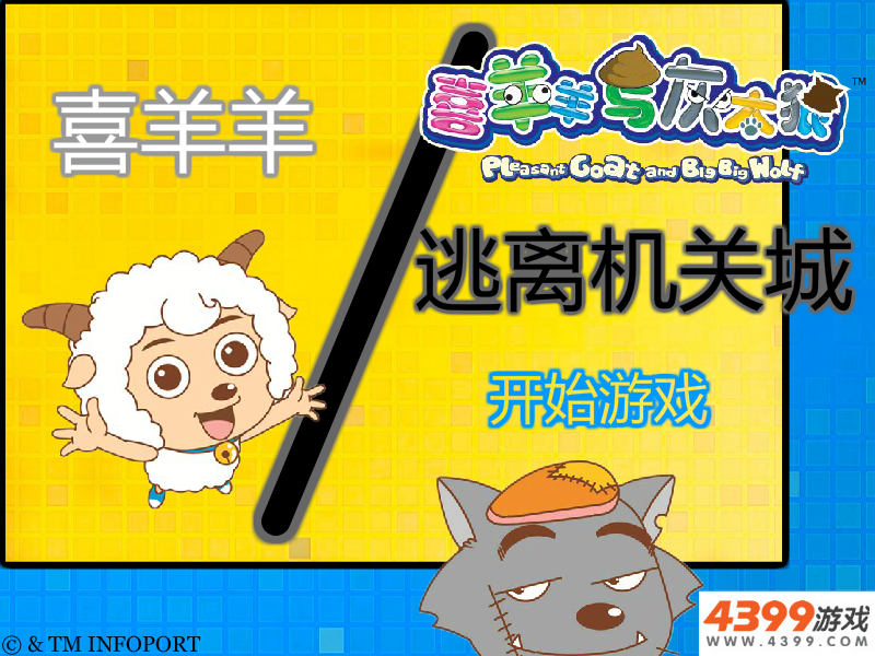 喜羊羊逃离机关城 截图 6/8