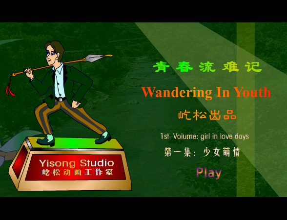 青春流难记-少女萌情 截图 3/8