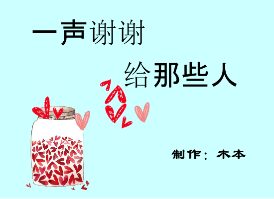 说一声谢谢，给那些人 截图 1