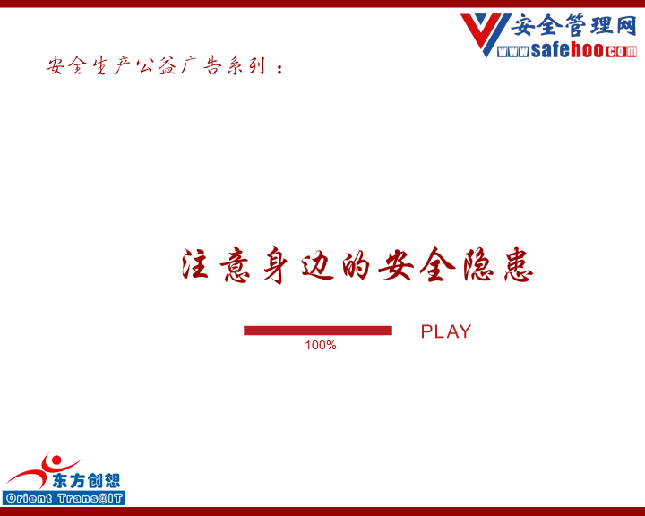 注意身边的安全隐患 截图 1