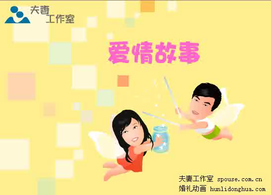 个性婚礼 婚礼开场动画（夫妻工作室） 截图 4/8