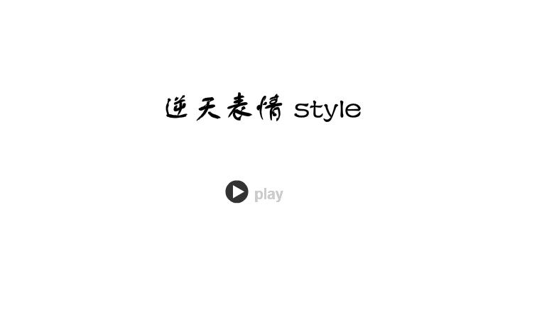 表情版江南style 截图 1