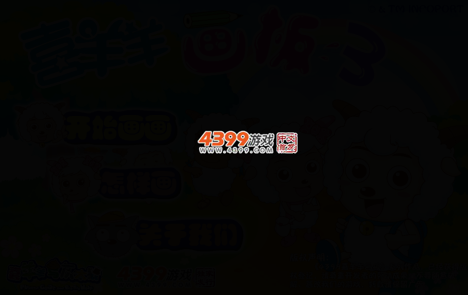 喜羊羊画板3 截图 3/8