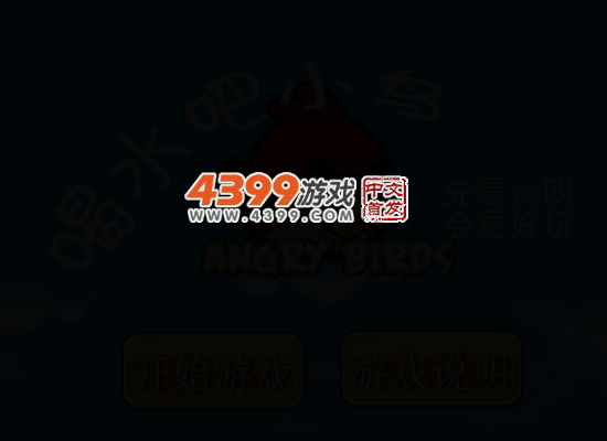 喝水吧小鸟选关版 截图 3/8