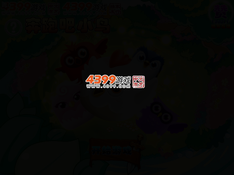 奔跑吧小鸟 截图 3/6
