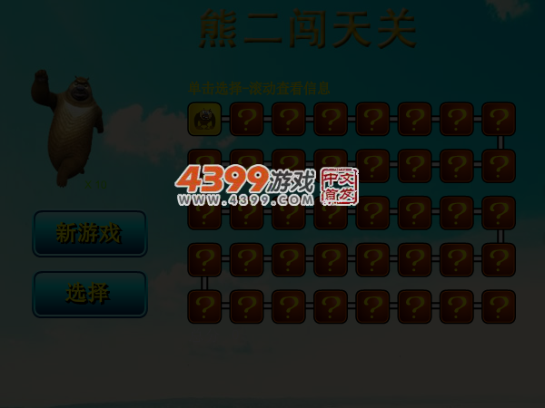 熊二闯天关 截图 5/6