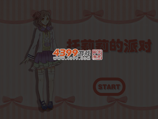 托莉莉的派对 截图 4/5