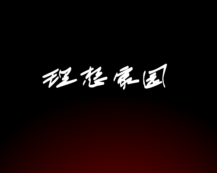 理想家园 截图 2