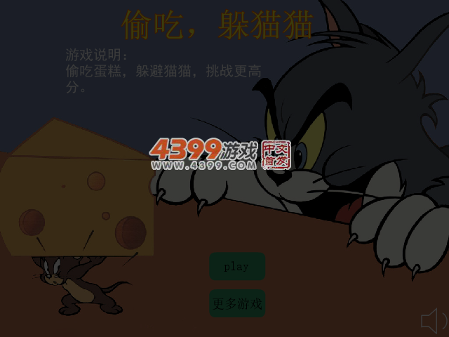偷吃躲猫猫 截图 3/5