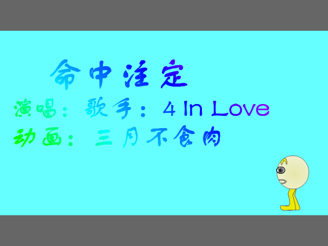 命中注定（三月不食肉） 截图 1/8