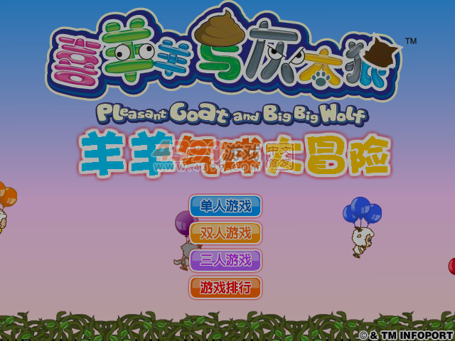 羊羊气球冒险 截图 1/8