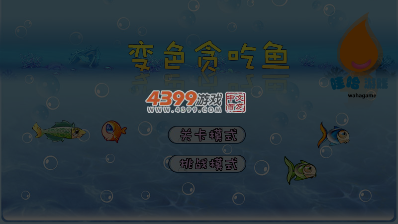 变色贪吃鱼 截图 3/8