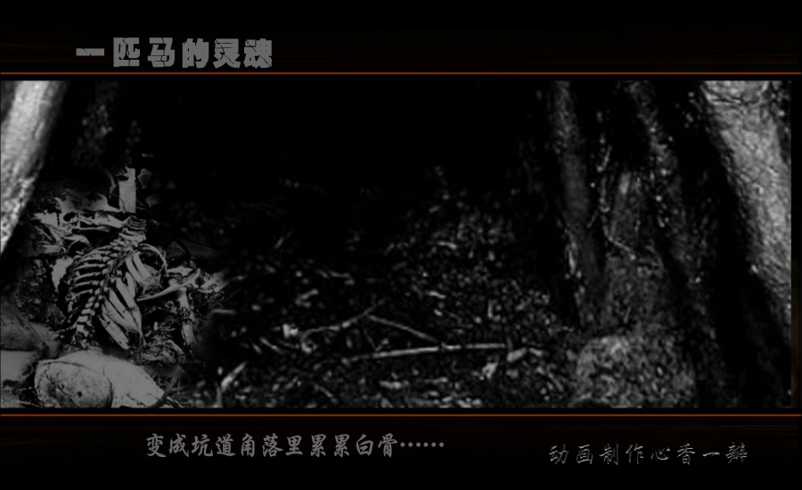 一匹马的灵魂（mmmm1234） 截图 2/8