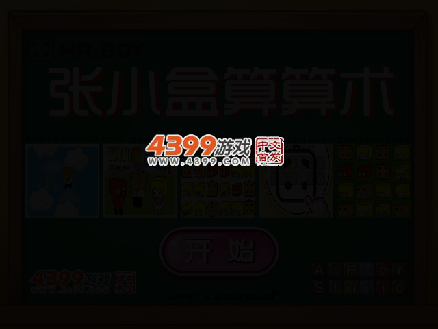 张小盒算算术 截图 2/5