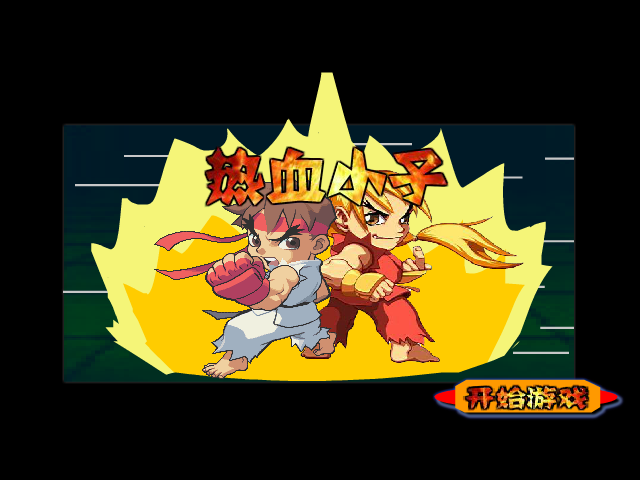 热血小子无敌版 截图 2/8