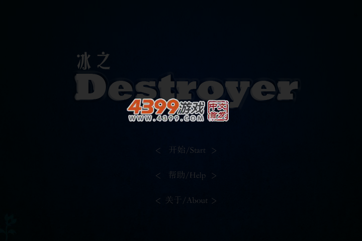 冰之毁灭者 截图 4/6