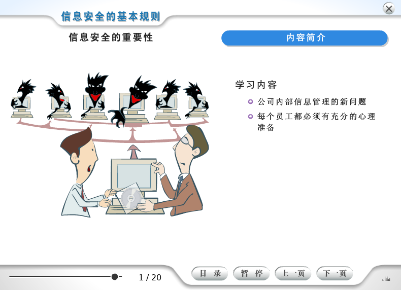 课件——信息安全的基本规则（liang_bo） 截图 1/7