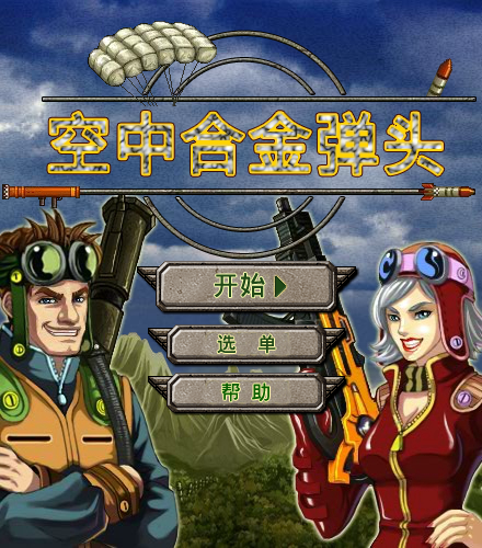 空中合金弹头中文版 截图 1/8