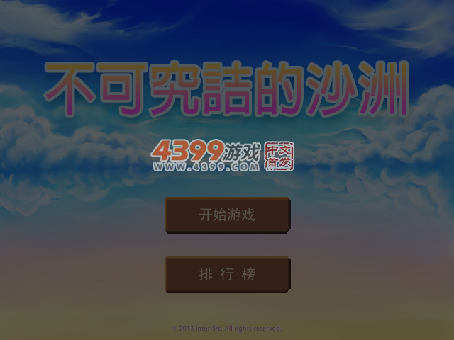 不可究诘的沙洲 截图 6/7