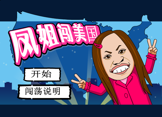 凤姐在美国 截图 6/8