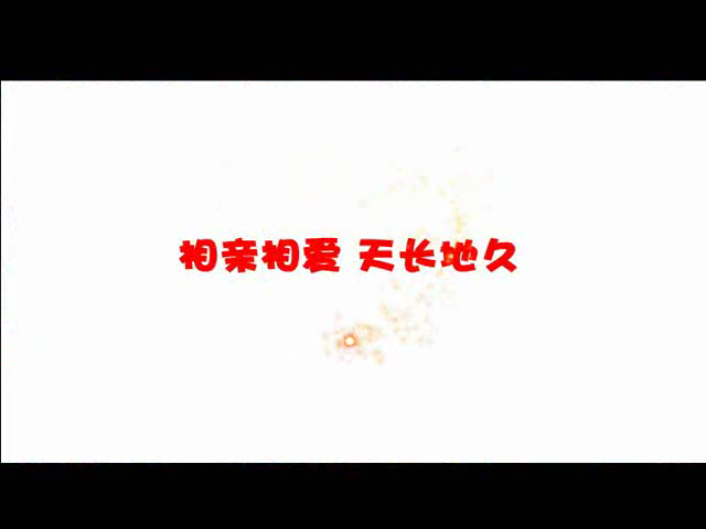 婚礼动画-变形金刚2（syflash） 截图 3/8