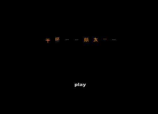 干杯！朋友（jiqi） 截图 4/8
